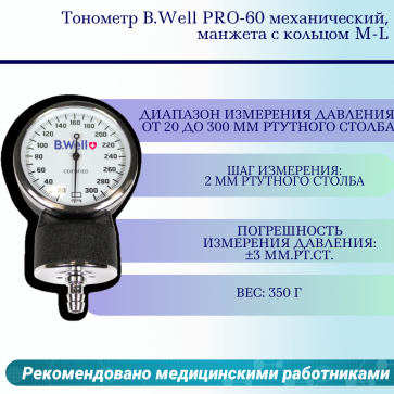 Тонометр B.Well PRO-60 механический, манжета с кольцом M-L - 1