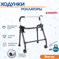 Ходунки Rebotec Вок-он на колесах (L)