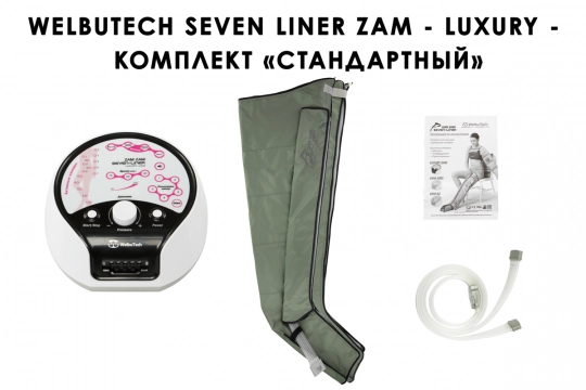 Аппарат для прессотерапии Seven Liner ZAM-Luxury СТАНДАРТ, XL  - 1