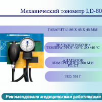 Механический тонометр LD-80